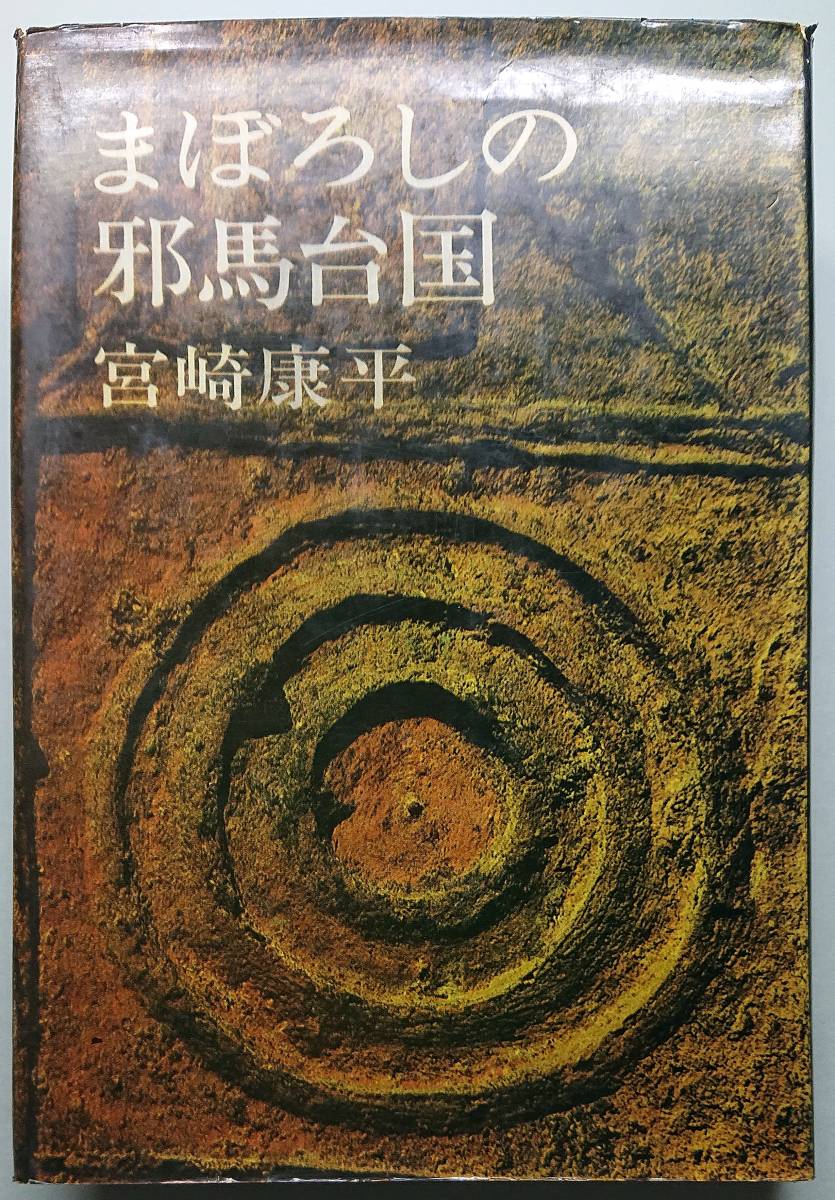 ◆(株)講談社【まぼろしの邪馬台国】宮崎康平 著・古書・難あり品◆拍卖