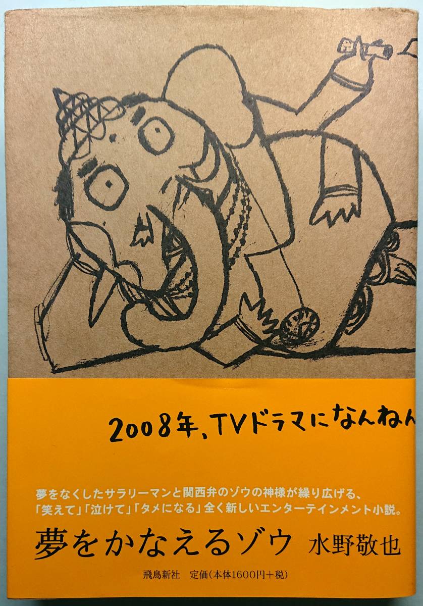 ◆飛鳥新社【夢をかなえるゾウ】水野敬也著◆拍卖