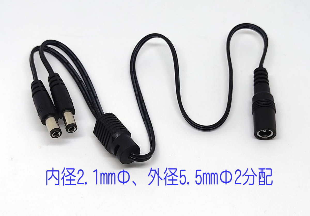 DC分岐ケーブル 内径2.1mm、外径5.5mm オス ♂ (プラグ)2個 メス ♀(メス)1個 のケーブル ACアダプタの分配等に 5521 分配ケーブル拍卖