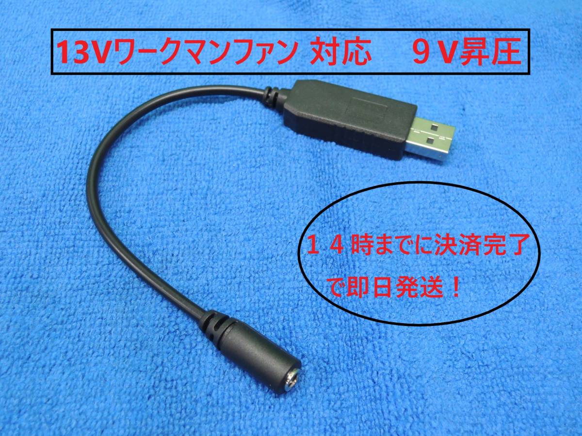 ●13Vワークマンファン対応● 5V→9V昇圧 サンエス ファン対応 ショートタイプ USB変換ケーブル モバイルバッテリー用 空調 強風 寅壱 SAS拍卖
