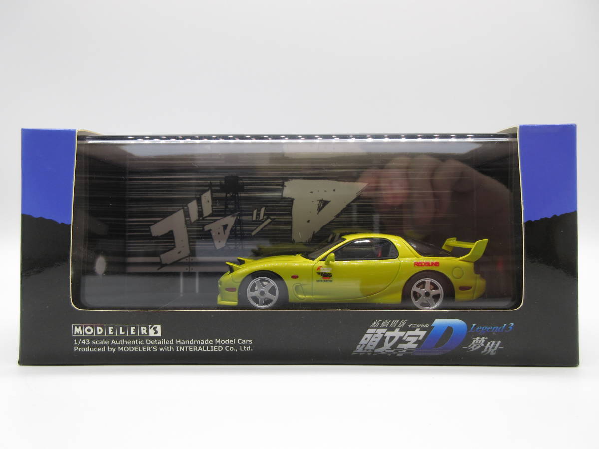 1/43 モデラーズ イニシャルD 頭文字D 高橋啓介 FD3S RX-7 ミニカー拍卖