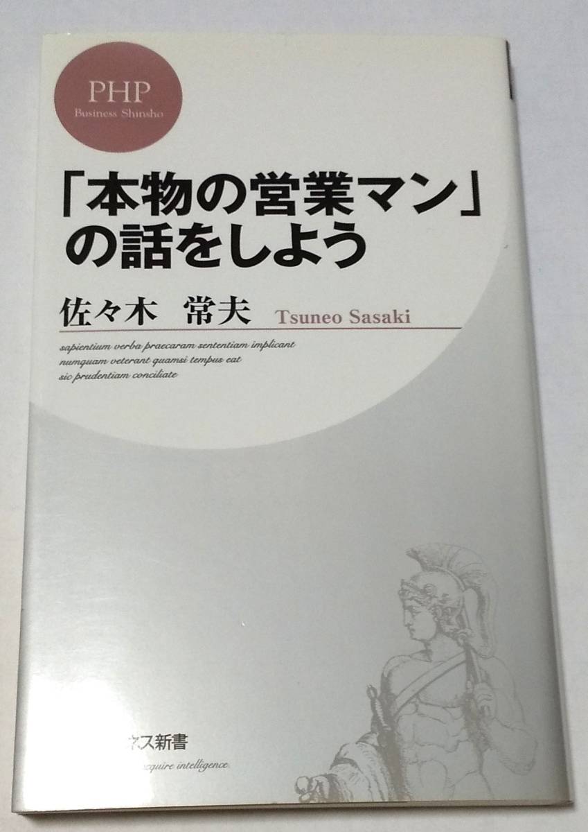 「本物の営業マン」の話をしよう / 佐々木常夫拍卖