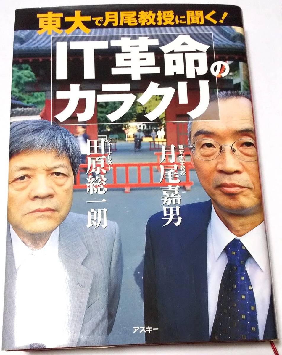東大で月尾教授に聞く!IT革命のカラクリ / 月尾嘉男 田原総一朗拍卖
