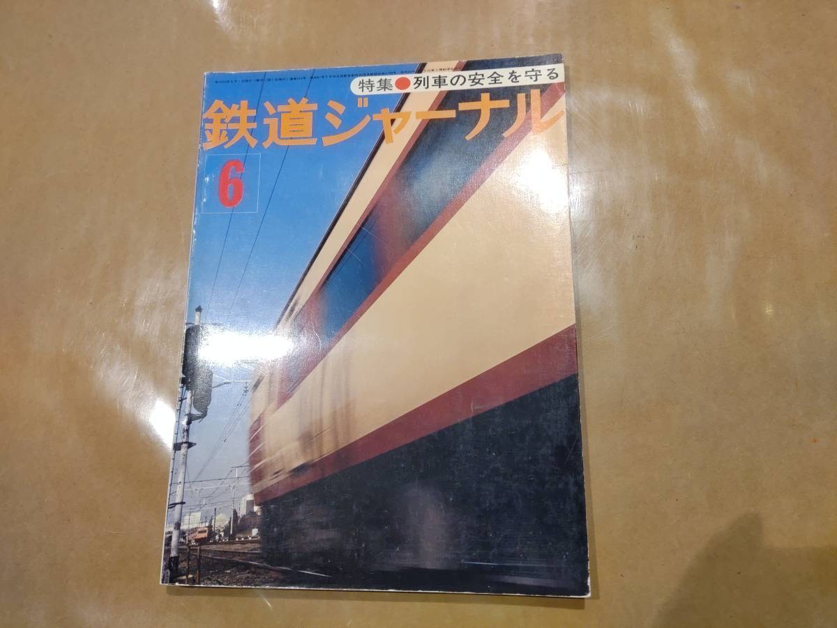 中古 鉄道ジャーナル 1977年6月号 No.124 特集 列車の安全を守る 成美堂出版拍卖