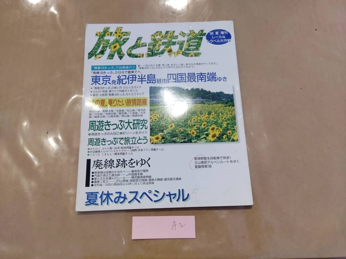 中古 旅と鉄道 1998年 夏増刊 No.114 レール&トラベル大作戦 鉄道ジャーナル社 発送クリックポスト A2拍卖