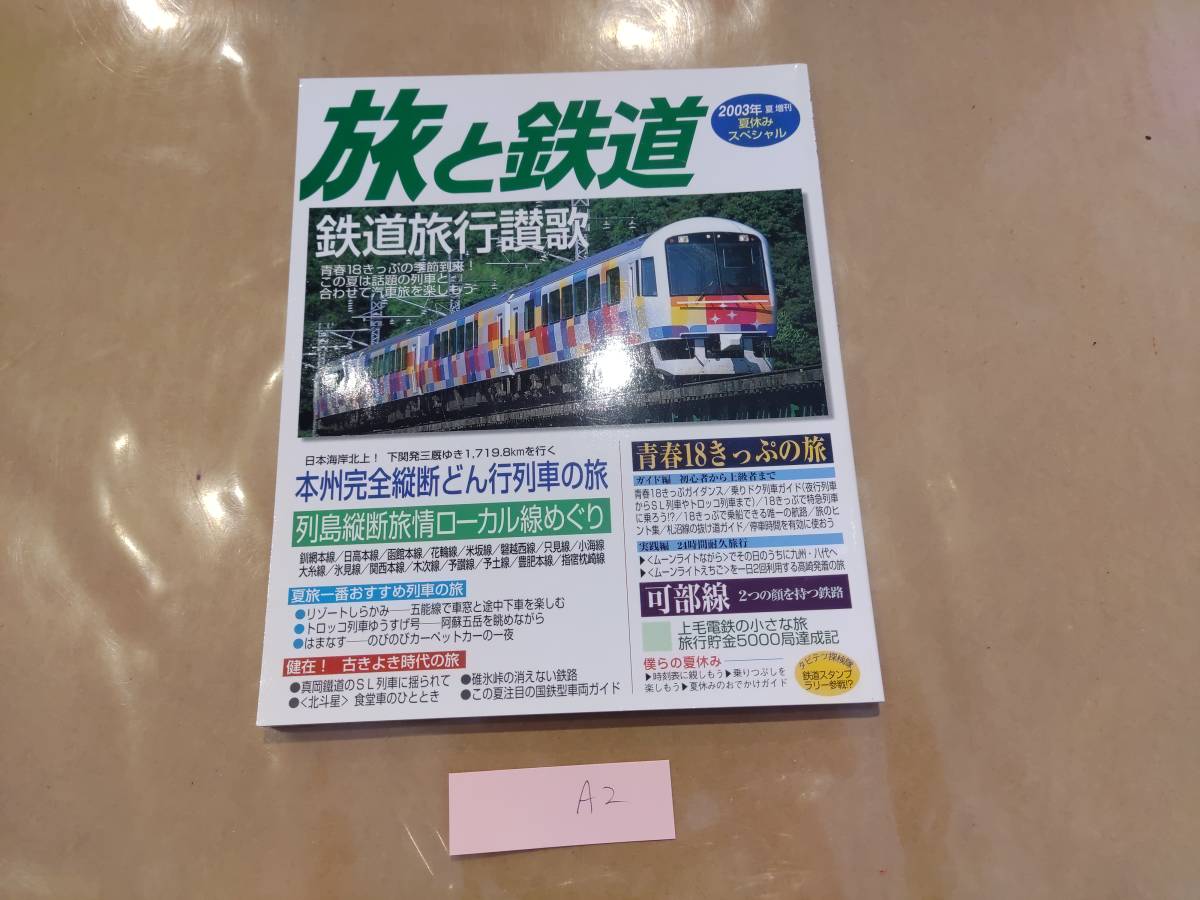 中古 旅と鉄道 2002年夏増刊 No.144 鉄道旅行讃歌 他 鉄道ジャーナル社 発送クリックポスト A2拍卖