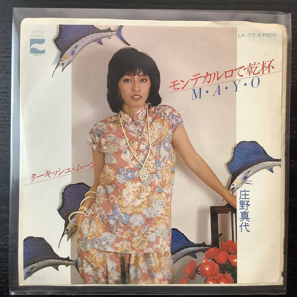 レコード 庄野真代 MAYO モンテカルロで乾杯 筒美京平 未使用盤 UNPLAYED DISC拍卖