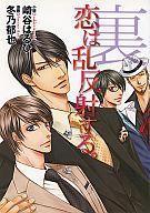 崎谷はるひ・冬乃郁也「裏恋は乱反射する」書き下ろし小冊子 全プレ 非売品拍卖