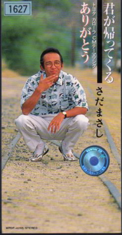 *8cmR-CDS*さだまさし/君が帰ってくる/ありがとう/C/Wトヨタ カローラCMソング拍卖