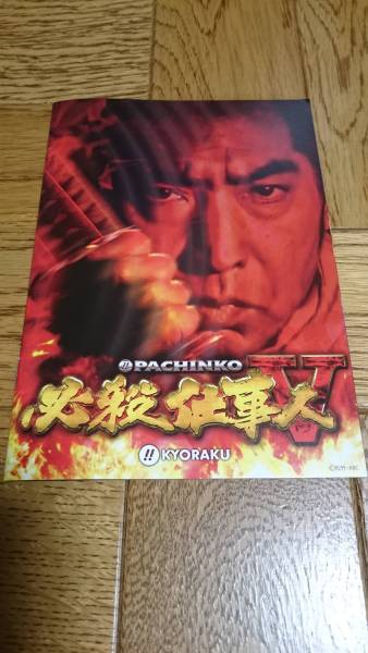 必殺仕事人V CR 必殺仕事人5 パチンコ ガイドブック 小冊子 遊技カタログ 京楽 KYORAKU 中村主水 藤田まこと拍卖