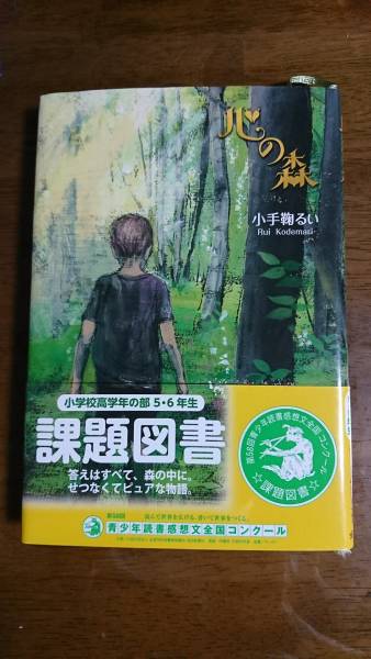 心の森 小手鞠るい 2012年 課題図書 小学校高学年の部5・6年生 金の星社拍卖