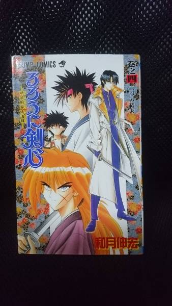 即決 るろうに剣心 4巻 和月伸宏 少年ジャンプ コミックス 巻之四 単行本 漫画 緋村抜刀歳 緋村剣心 映画 四乃森 蒼紫拍卖