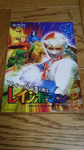 レインボーマン フィーバー愛の戦士 パチンコ ガイドブック 小冊子 遊技カタログ SANKYO 新品 未使用 非売品 希少品 入手困難拍卖