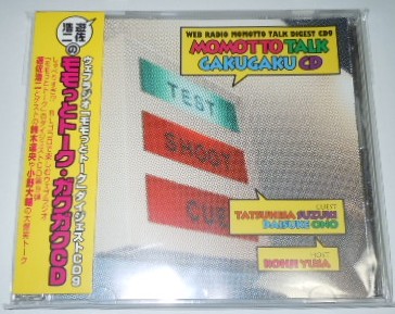 遊佐浩二のモモっとトーク・ガクガクCD/鈴木達央 小野大輔拍卖