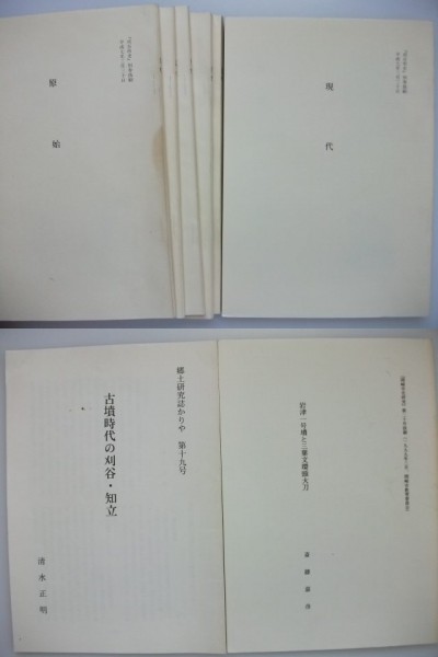 刈谷市史別巻抜刷 原始~現代 古墳時代の刈谷・知立 岩津一号墳と三葉文環頭大刀拍卖