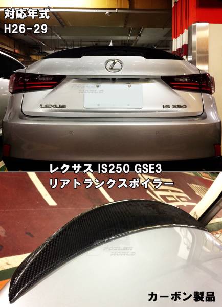 レクサス LEXUS ASE30 GSE3 AVE30 IS350 IS300h IS250 IS200t カーボン リアトランクスポイラー P2拍卖
