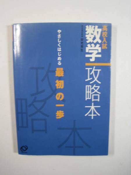 高校入試数学攻略本 (やさしくはじめる最初の一歩) 高校入試 高校受験 数学拍卖