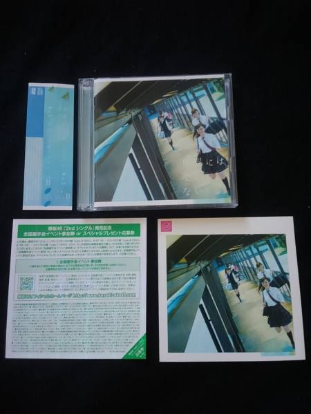 欅坂46 世界には愛しかない TYPE-B DVD ミュージックビデオ 個人PV 帯 全国握手会イベント参加券 TSUTAYA限定フォトカード付き 即決拍卖