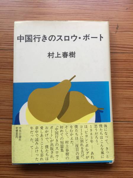 中国行きのスロウ・ボート 昭和58年 初版 村上春樹 中央公論社 帯 古書シール跡あり拍卖