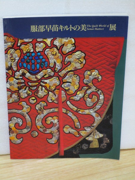 図録■服部早苗キルトの美展1998年/日本経済新聞社拍卖
