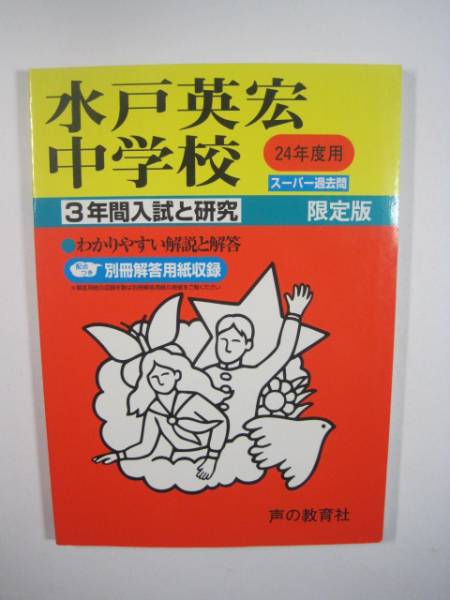 水戸英宏中学校 平成24 2012 声の教育社 水戸英宏中学拍卖
