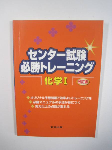 センタ-試験必勝トレ-ニング化学1 改訂版 共通テスト 対策 化学拍卖
