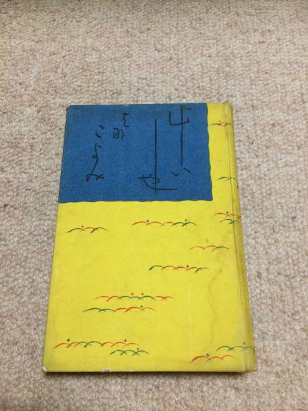 芸者花暦 昭和9年 限定版61番 平山蘆江 岡倉書房 裸本 墨書署名唄肉筆拍卖