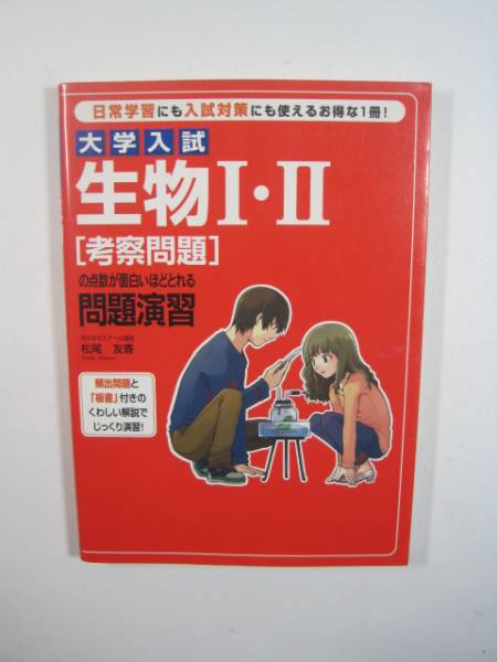 大学入試 生物 I・II 「考察問題」の点数が面白いほどとれる問題 生物 考察 問題 対策 松尾友香拍卖
