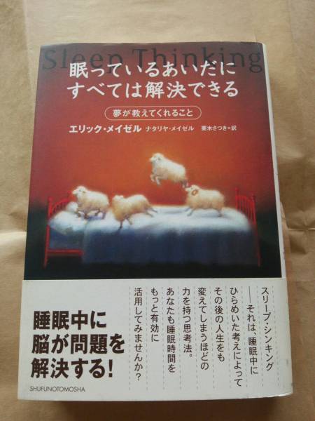 「眠っているあいだにすべては解決できる~夢が教えてくれること」 エリック・メイゼル:著 送料無料拍卖
