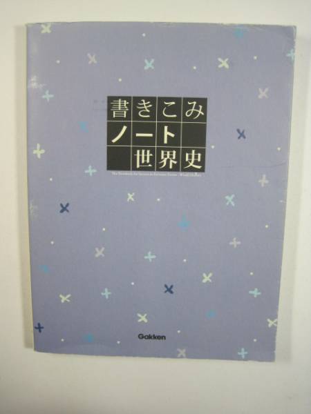 書きこみノート 世界史拍卖