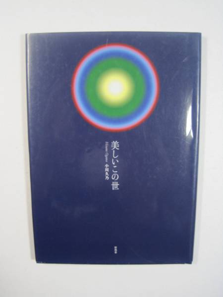 美しいこの世 小川久乃 小川久乃 新風舎拍卖
