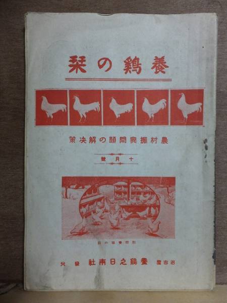 養鶏の栞 昭和3年10月号 農村振興問題の解決策 養鶏之日本社拍卖