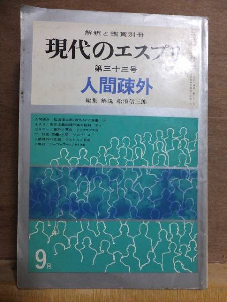 現代のエスプリ 人間疎外 至文堂拍卖