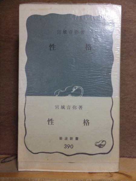 性格 宮城音弥 岩波新書拍卖