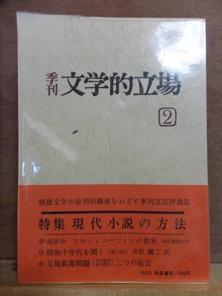 季刊 文学的立場 第2号 勁草書房拍卖