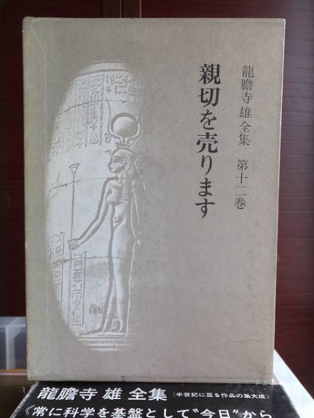 龍膽寺雄全集 龍胆寺雄全集 第12巻 龍膽寺雄全集刊行会 昭和書院拍卖