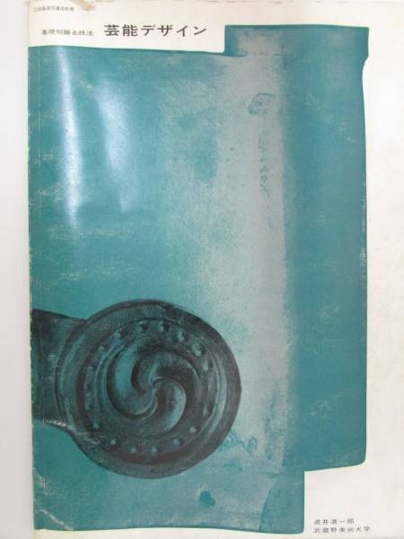 【基礎知識と技法 芸能デザイン】 昭和48年(F007)拍卖