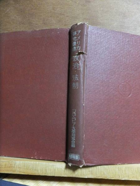 アメリカ研究叢書 第1巻 政治・法制 鵜飼信成他 産業図書拍卖