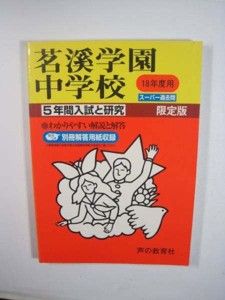 茗溪学園中学校 平成18年度用 2006 声の教育社 過去問 (解答用紙付属)平成18 茗溪学園中学拍卖