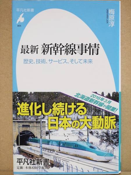 『最新 新幹線事情』 歴史 技術 サービス 未来 鉄道 JR 梅原淳 平凡社新書拍卖