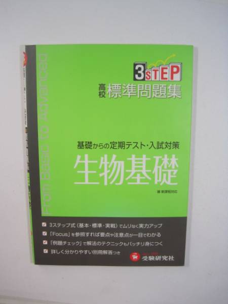 高校標準問題集生物基礎 高校 生物 問題集 大学受験 定期試験拍卖