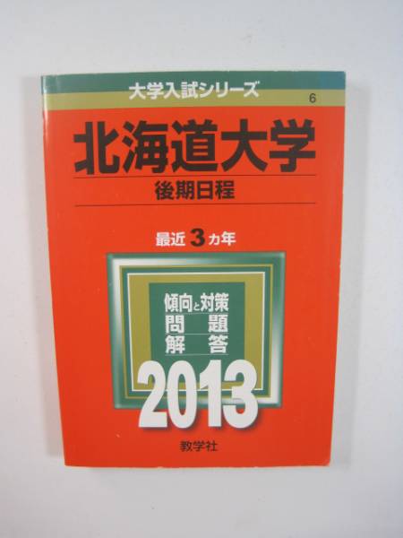 赤本 教学社 北海道大学 後期日程 2013年版 2013 3年分掲載拍卖