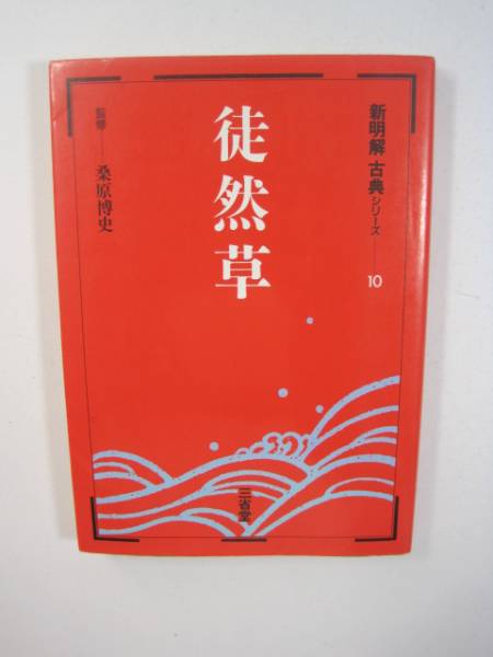 徒然草 (新明解古典シリーズ (10)) 三省堂拍卖