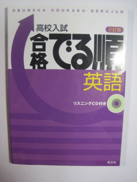 高校入試 合格でる順 英語 旺文社拍卖