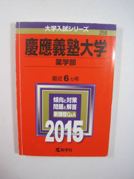 赤本 教学社 慶応義塾大学 慶應義塾大学 薬学部 2015拍卖