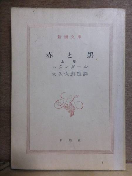 赤と黒 上巻 スタンダール 新潮文庫拍卖