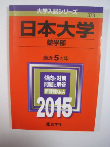 赤本 教学社 日本大学 薬学部 2015 5年分掲載拍卖