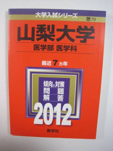 赤本 教学社 山梨大学 医学部 医学科 2012 拍卖