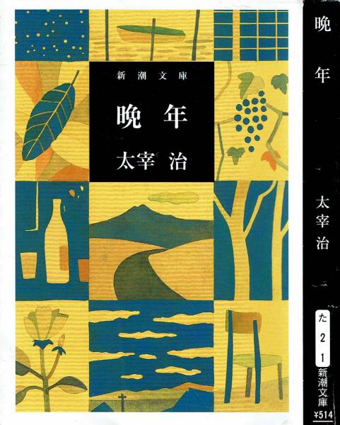 太宰治、晩年 ,MG00001拍卖