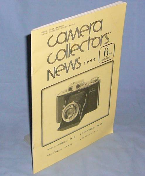 ●カメラコレクターズニュース 1999年6月 ウエルミーカメラ・テスター拍卖
